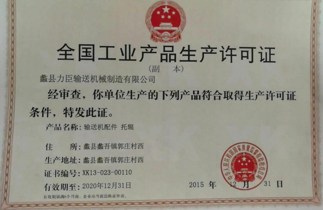 生產(chǎn)許可證